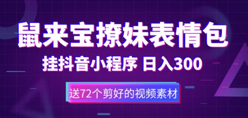 鼠来宝撩妹表情包，通过抖音小程序变现，日入300+（包含72个动画视频素材）-颜夕资源网-第12张图片