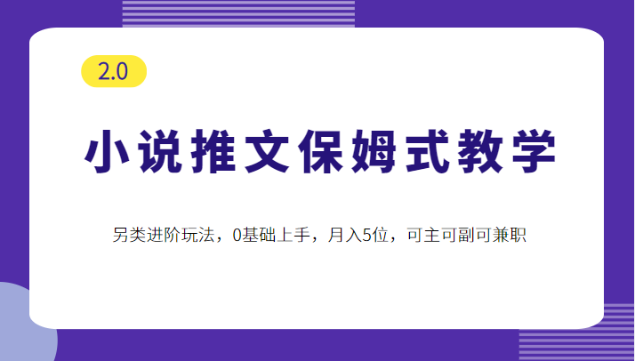 小说推文保姆式教学2.0，另类进阶玩法，0基础上手，月入5位，可主可副可兼职-颜夕资源网-第12张图片