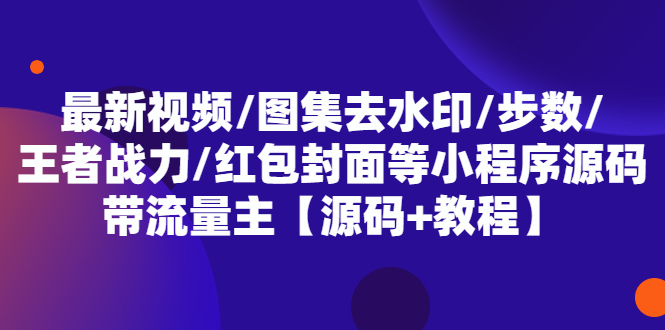 最新视频/图集去水印/步数/王者战力/红包封面等 带流量主(小程序源码+教程)-颜夕资源网-第12张图片