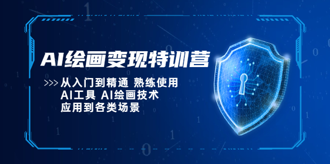 AI绘画变现特训营，从入门到精通 熟练使用AI工具 AI绘画技术应用到各类场景-颜夕资源网-第12张图片