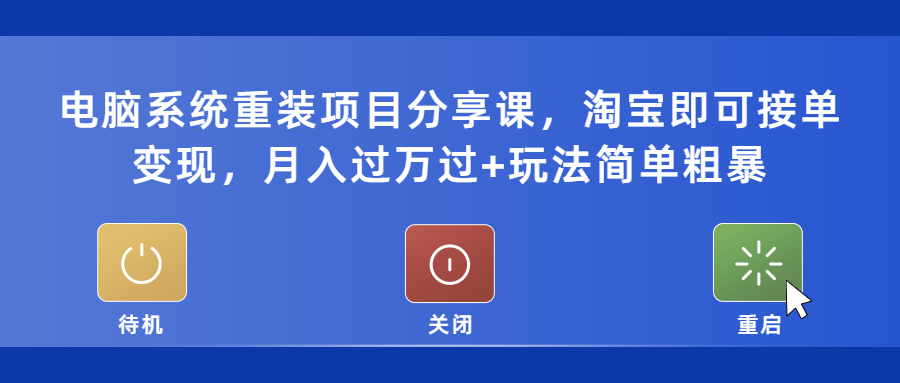 电脑系统重装项目分享课，淘宝即可接单变现，月入过万过+玩法简单粗暴-颜夕资源网-第12张图片