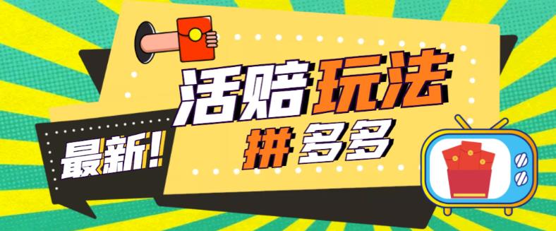 外面收费398的拼多多最新活赔项目，单号单次净利润100-300+【仅揭秘】-颜夕资源网-第12张图片