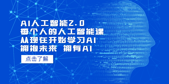 AI人工智能2.0：每个人的人工智能课：从现在开始学习AI 拥抱未来 拥抱AI-颜夕资源网-第12张图片