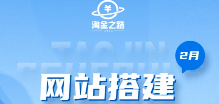 淘金之路网站搭建课程，从零开始搭建知识付费系统自动成交站-颜夕资源网-第12张图片