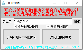 PC一键QQ消息防撤回软件 v1.0.0-颜夕资源网-第12张图片