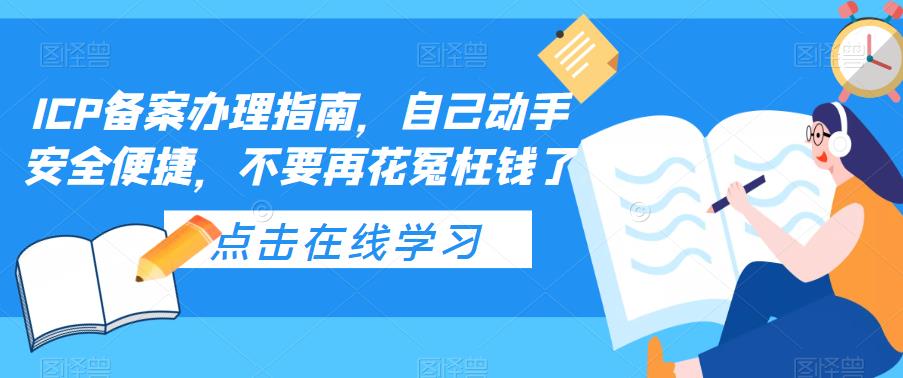 ICP备案办理指南，自己动手安全便捷，不要再花冤枉钱了-颜夕资源网-第12张图片