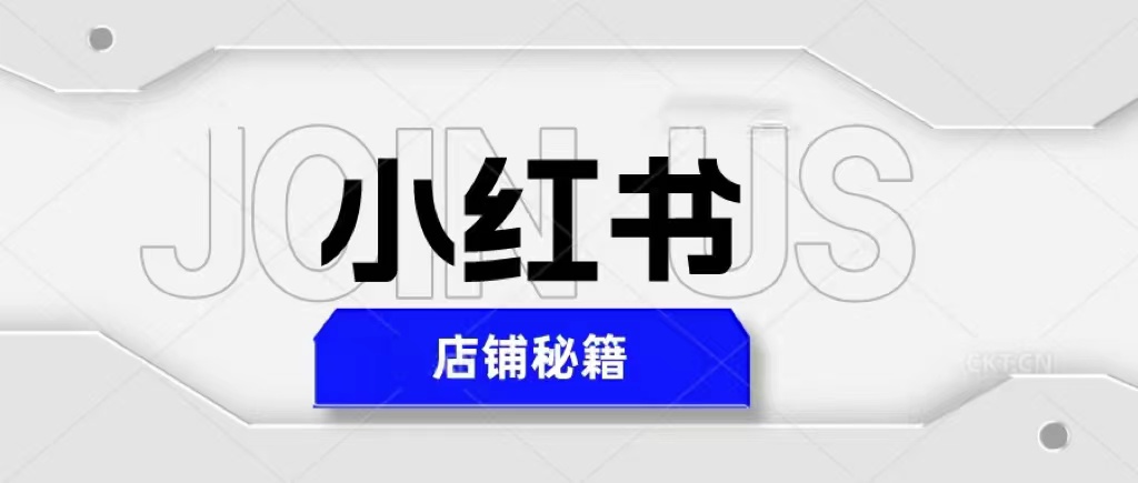 小红书店铺秘籍，最简单教学，最快速爆单，日入1000+-颜夕资源网-第12张图片