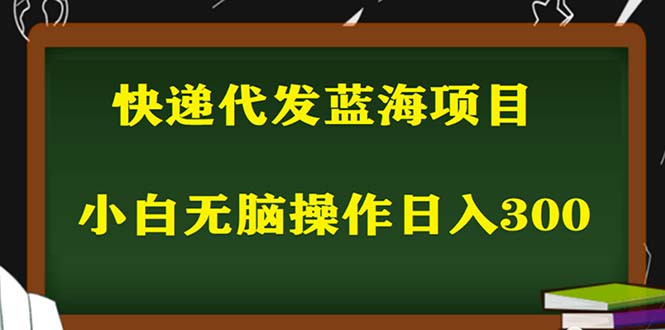 2023最新蓝海快递代发项目，小白零成本照抄也能日入300+-颜夕资源网-第12张图片