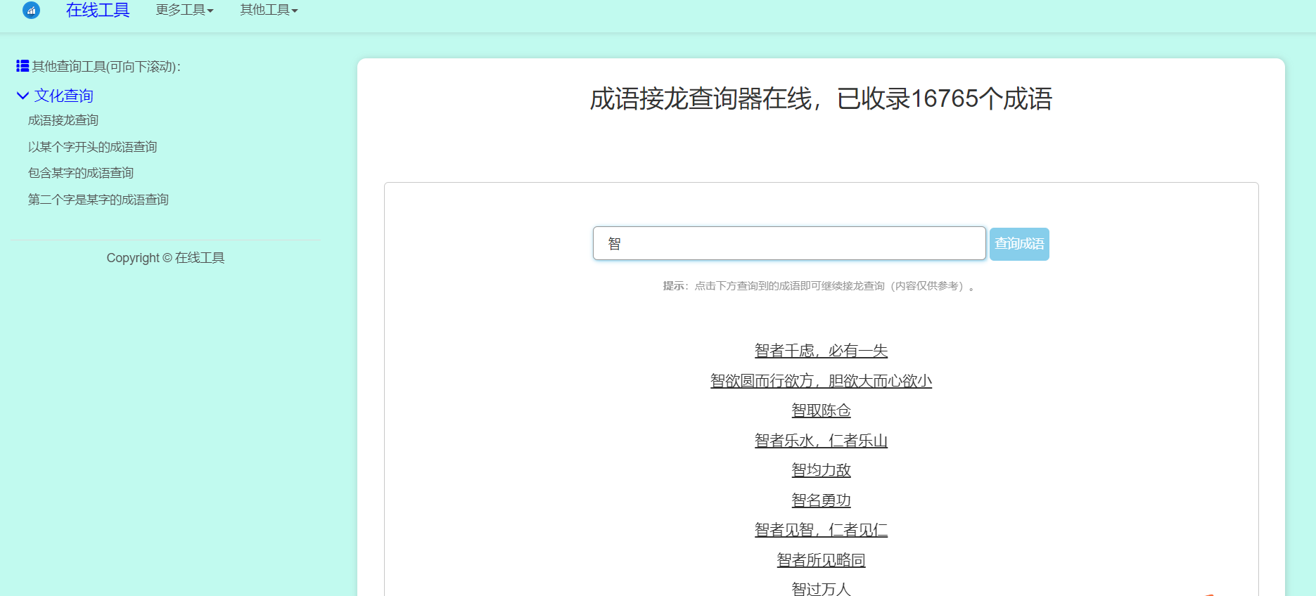 多功能成语查询工具HTML源码-颜夕资源网-第12张图片