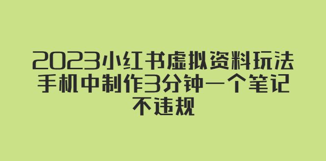 2023小红书虚拟资料玩法，手机中制作3分钟一个笔记不违规-颜夕资源网-第12张图片