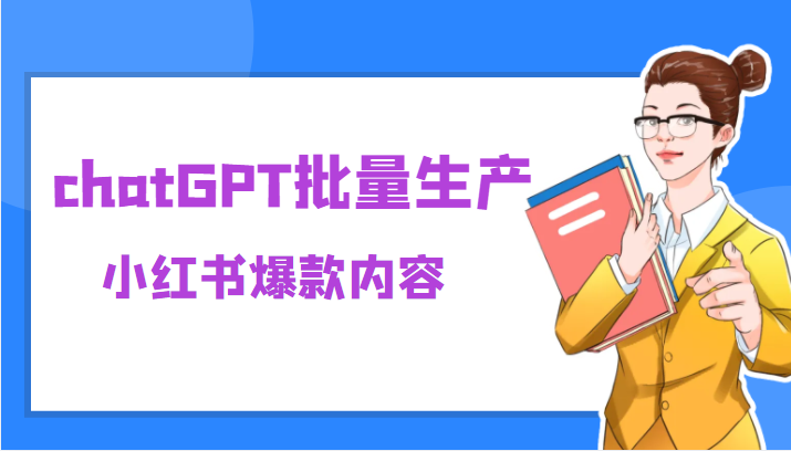 利用chatGPT批量生产小红书爆款内容，麻麻再也不用担心不会写小红书文案了-颜夕资源网-第12张图片