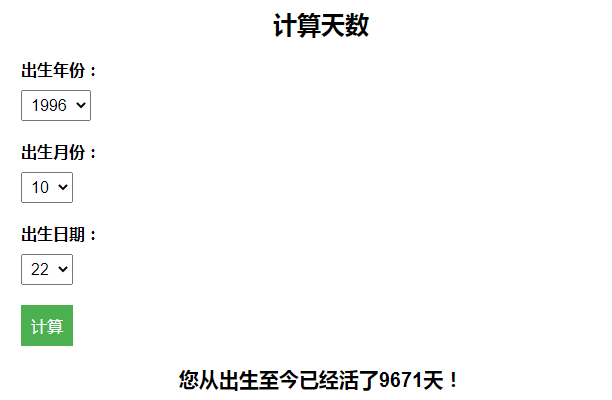 计算出生至今活了多少天引流HTML页面-颜夕资源网-第12张图片