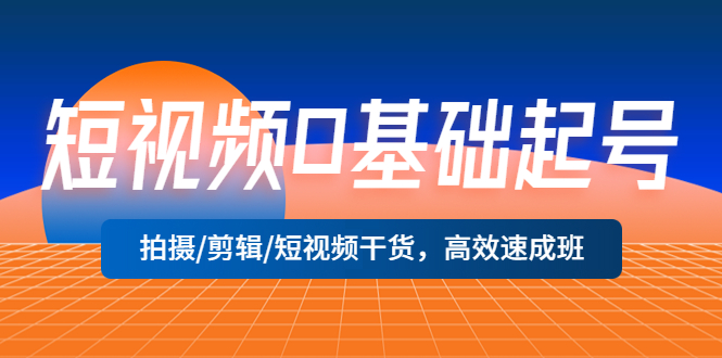 短视频0基础起号，拍摄/剪辑/短视频干货，高效速成班-颜夕资源网-第12张图片