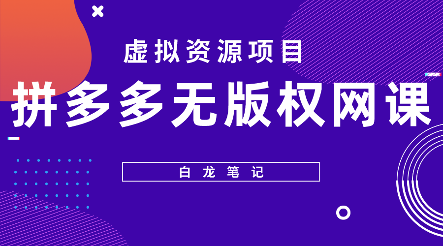 拼多多无版权网课项目，月入5000的长期项目，玩法详细拆解-颜夕资源网-第12张图片