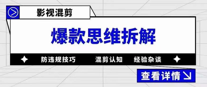 影视混剪爆款思维拆解 从混剪认知到0粉小号案例 讲防违规技巧 各类问题解决-颜夕资源网-第12张图片