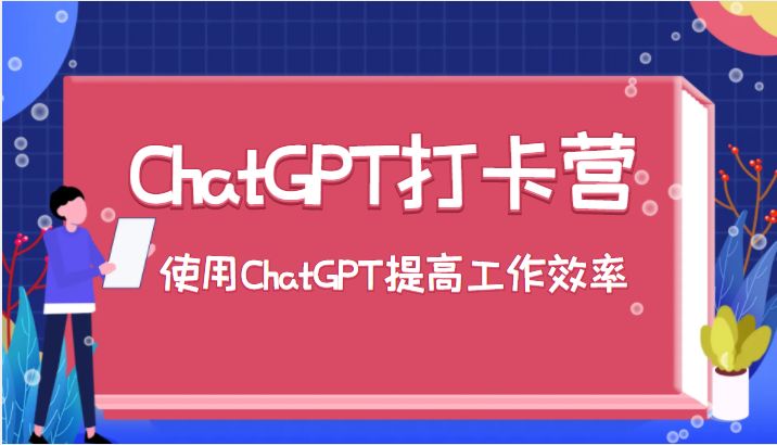 ChatGPT打卡营，教你更好地使用ChatGPT来提高工作效率-颜夕资源网-第12张图片