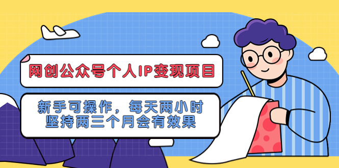 网创公众号个人IP变现项目：新手可操作，每天两小时，坚持两三个月会有效果-颜夕资源网-第12张图片