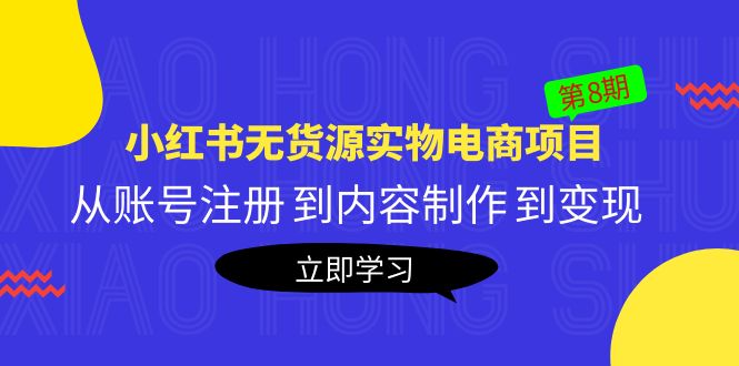 《小红书无货源实物电商项目》第8期：从账号注册 到内容制作 到变现-颜夕资源网-第12张图片