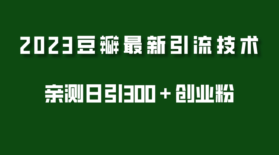 2023豆瓣引流最新玩法，实测日引流创业粉300＋（7节视频课）-颜夕资源网-第12张图片