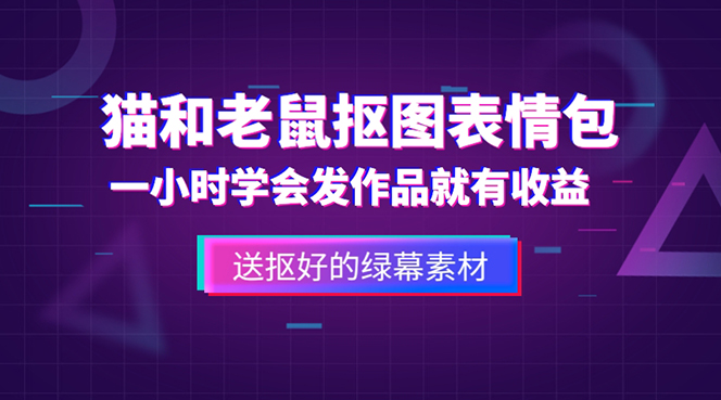 外面收费880的猫和老鼠绿幕抠图表情包视频制作，一条视频变现3w+教程+素材-颜夕资源网-第12张图片