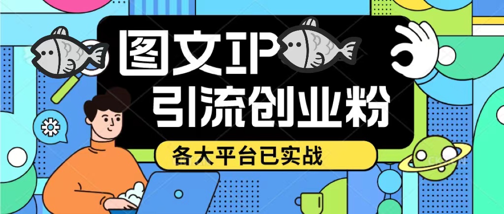 价值1688的抖音快手小红书图文ip引流实操课，日引50-100！各大平台已经实战-颜夕资源网-第12张图片