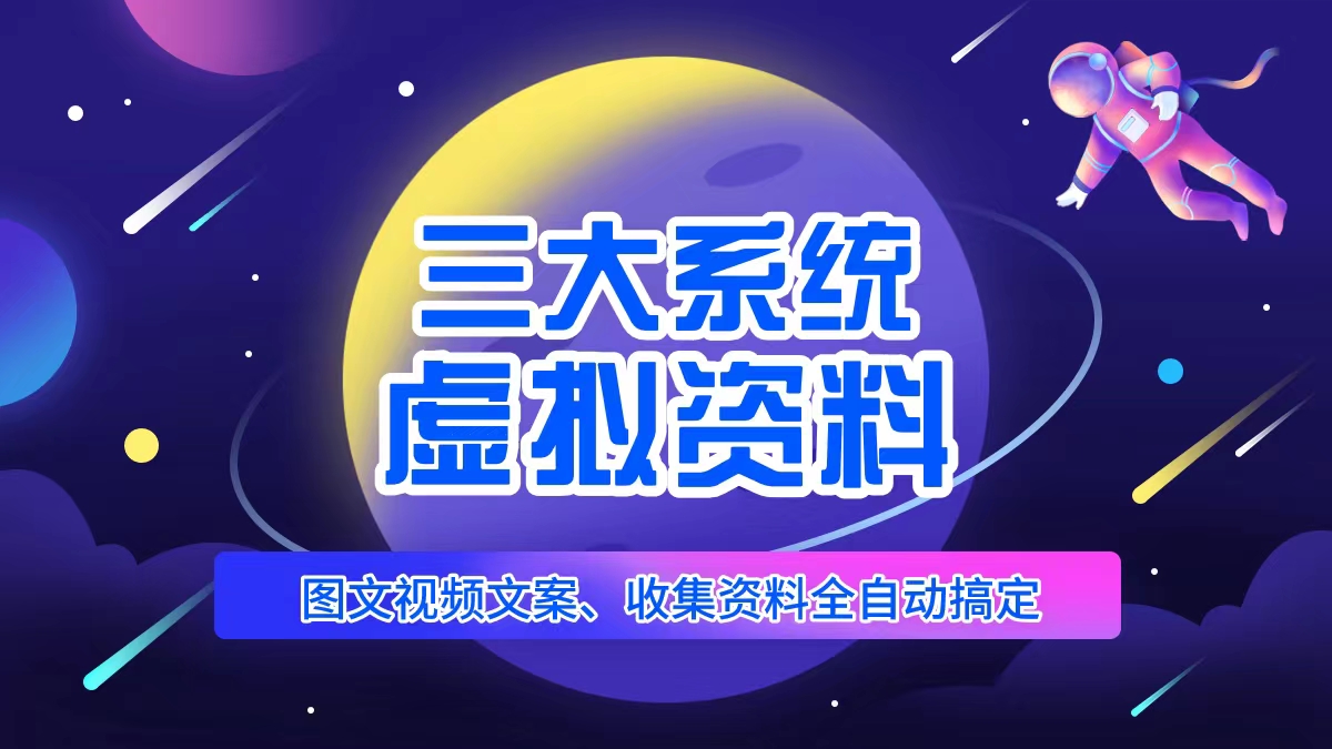 三大系统帮你运营资料项目，图文视频资料全自动搞定，不用动手日赚800+-颜夕资源网-第12张图片