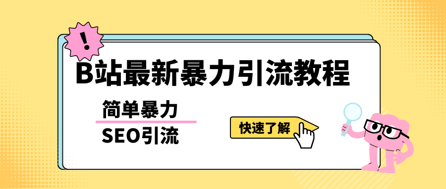 b站最新引流方法，暴力SEO引流玩法，一天可以量产几百个视频（附带软件）-颜夕资源网-第12张图片