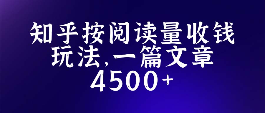 知乎创作最新招募玩法，一篇文章最高4500【详细玩法教程】-颜夕资源网-第12张图片