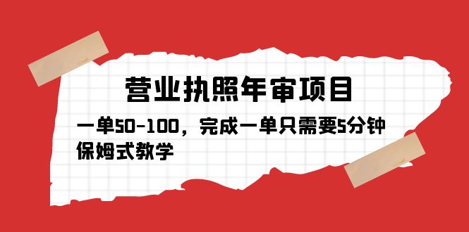 营业执照年审项目，一单50-100，完成一单只需要5分钟，保姆式教学-颜夕资源网-第12张图片