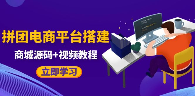 自己搭建电商商城可以卖任何产品，属于自己的拼团电商平台【源码+教程】-颜夕资源网-第12张图片