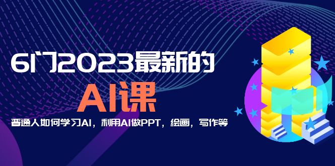 分享6门2023最新的AI课：普通人如何学习AI，利用AI做PPT，绘画，写作等-颜夕资源网-第12张图片