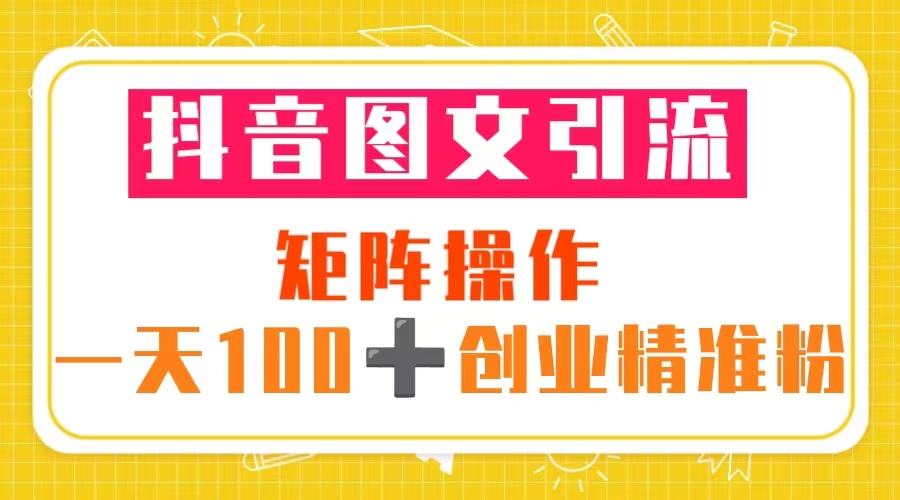 抖音图文引流 矩阵操作 一天100+创业精准粉（5节视频课+素材模板）-颜夕资源网-第12张图片