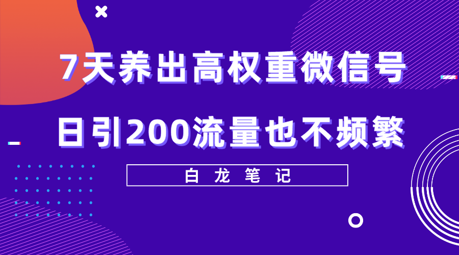 7天养出高权重微信号，日引200好友也不频繁，价值3680元-颜夕资源网-第12张图片