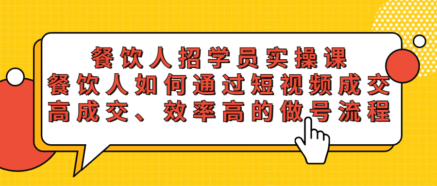 餐饮人招学员实操课，餐饮人如何通过短视频成交，高成交、效率高的做号流程-颜夕资源网-第12张图片