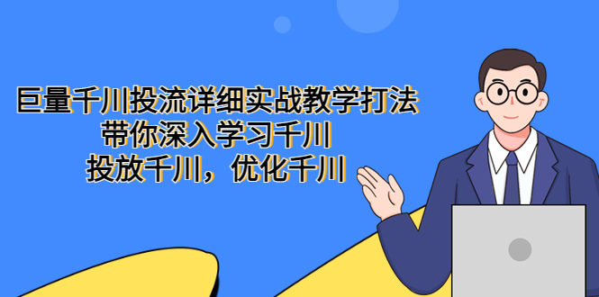 巨量千川投流详细实战教学打法：带你深入学习千川，投放千川，优化千川-颜夕资源网-第12张图片