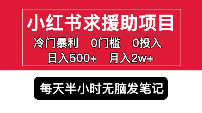 小红书求援助项目，冷门但暴利0门槛无脑发笔记日入500+月入2w可多号操作-颜夕资源网-第12张图片