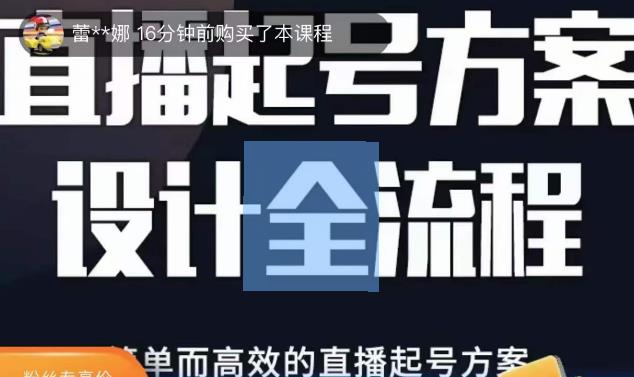 2023正价控流起号课，直播起号方案设计全流程，简单而高效的直播起号方案-颜夕资源网-第12张图片