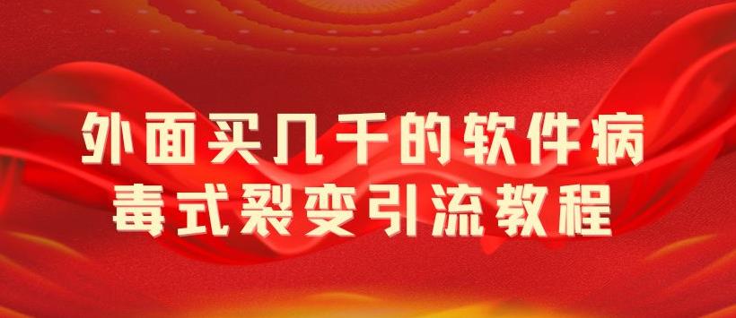 外面卖几千的软件病毒式裂变引流教程，病毒式无限吸引精准粉丝-颜夕资源网-第12张图片