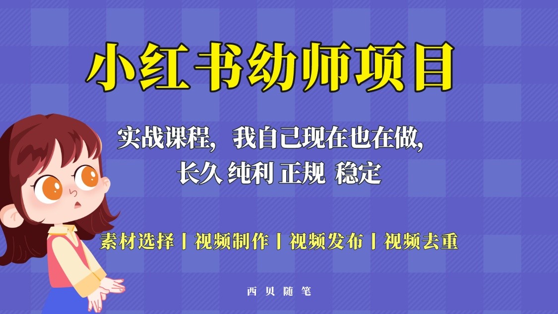 单天200-700的小红书幼师项目（虚拟），长久稳定正规好操作-颜夕资源网-第12张图片