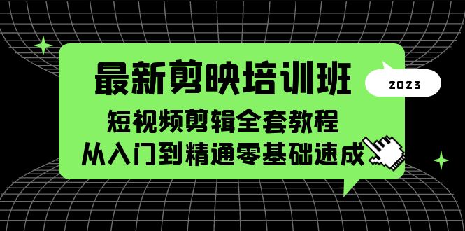 最新剪映培训班，短视频剪辑全套教程，从入门到精通零基础速成-颜夕资源网-第12张图片