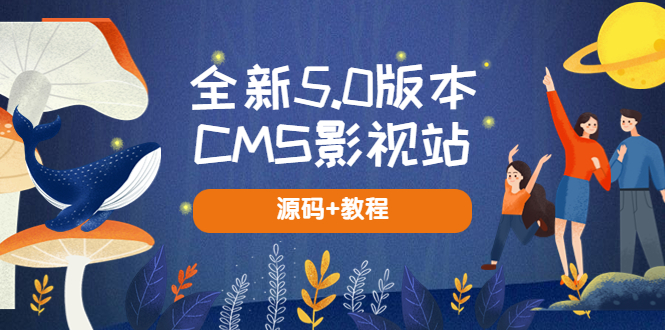 全新5.0版本CMS影视站 无授权搭建即可使用 内容全自动采集 (源码+教程)-颜夕资源网-第12张图片