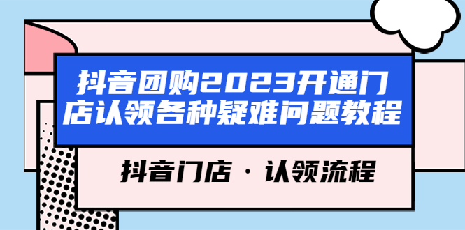 抖音团购2023开通门店认领各种疑难问题教程，抖音门店·认领流程-颜夕资源网-第12张图片