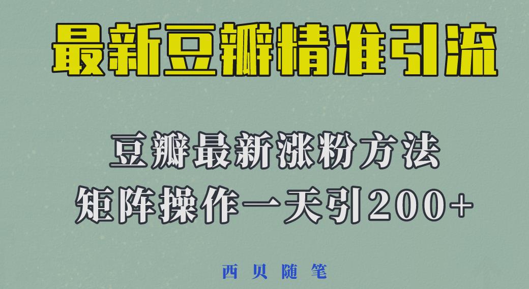 2023年最新的豆瓣引流方法，矩阵操作，一天引流200+-颜夕资源网-第12张图片