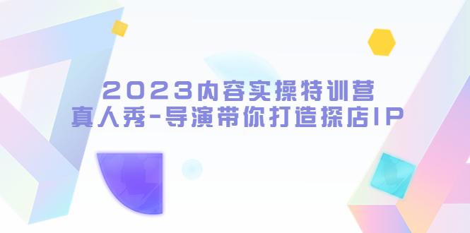 内容实操特训营，真人秀-导演带你打造探店IP-颜夕资源网-第12张图片