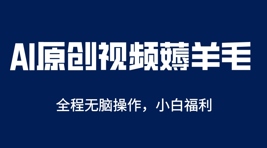 AI一键原创教程，解放双手薅羊毛，单账号日收益200＋-颜夕资源网-第12张图片