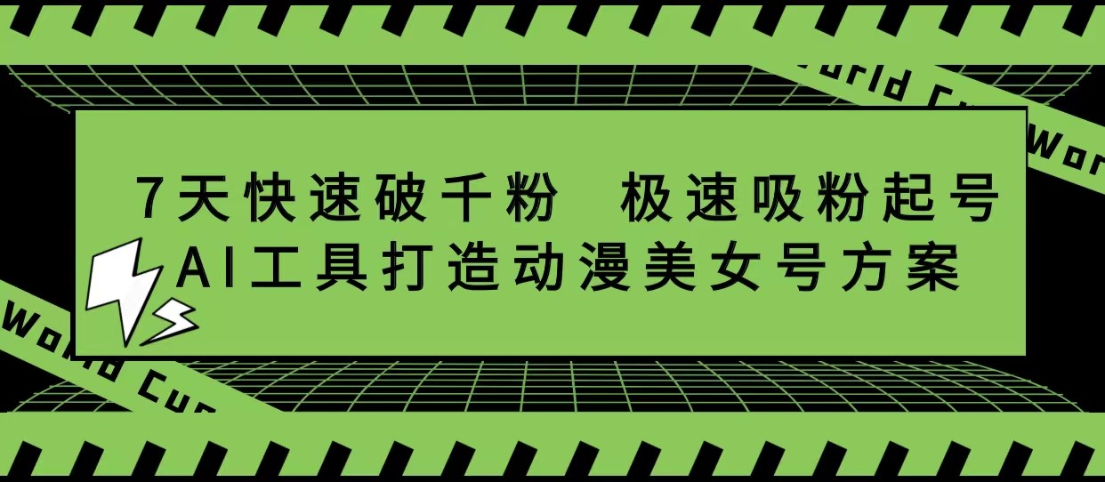 抖音7天快速破千粉，极速吸粉起号，AI工具打造动漫美女号方案-颜夕资源网-第12张图片