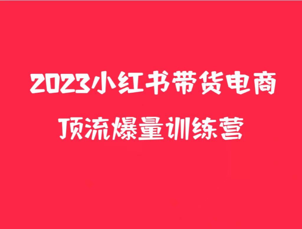 小红书电商爆量训练营，月入3W+！可复制的独家养生花茶系列玩法-颜夕资源网-第12张图片