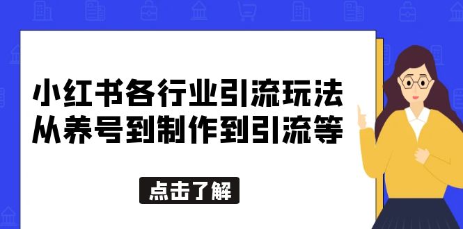 小红书各行业引流玩法，从养号到制作到引流等，一条龙分享给你-颜夕资源网-第12张图片