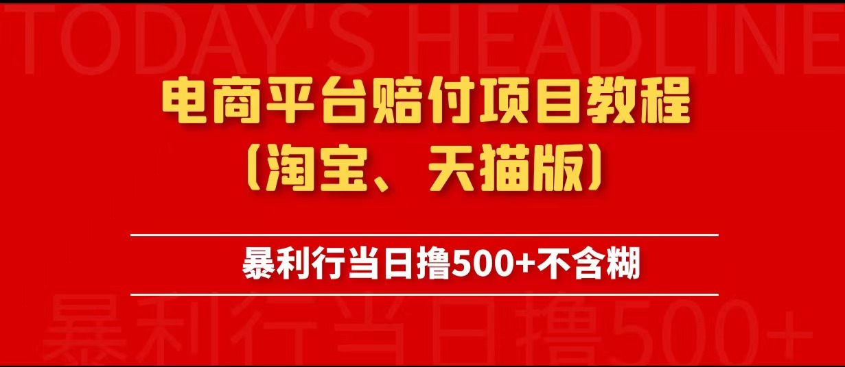 电商平台赔付项目教程、暴利行当日撸500+不含糊（淘宝版）-颜夕资源网-第12张图片