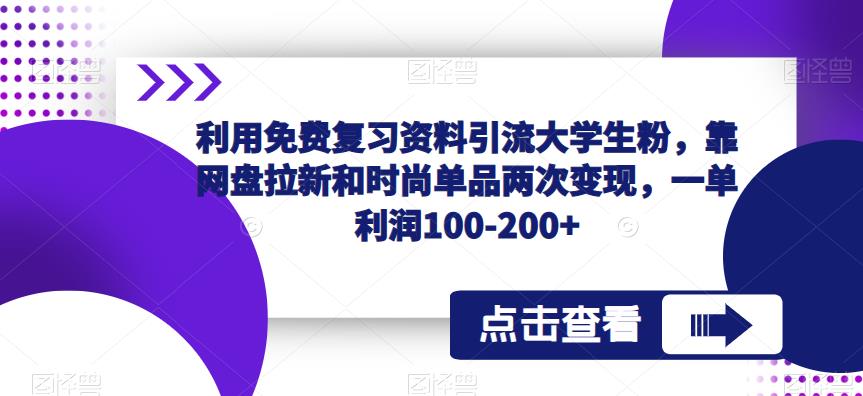 利用免费复习资料引流大学生粉，靠网盘拉新和时尚单品两次变现，一单利润100-200+-颜夕资源网-第12张图片